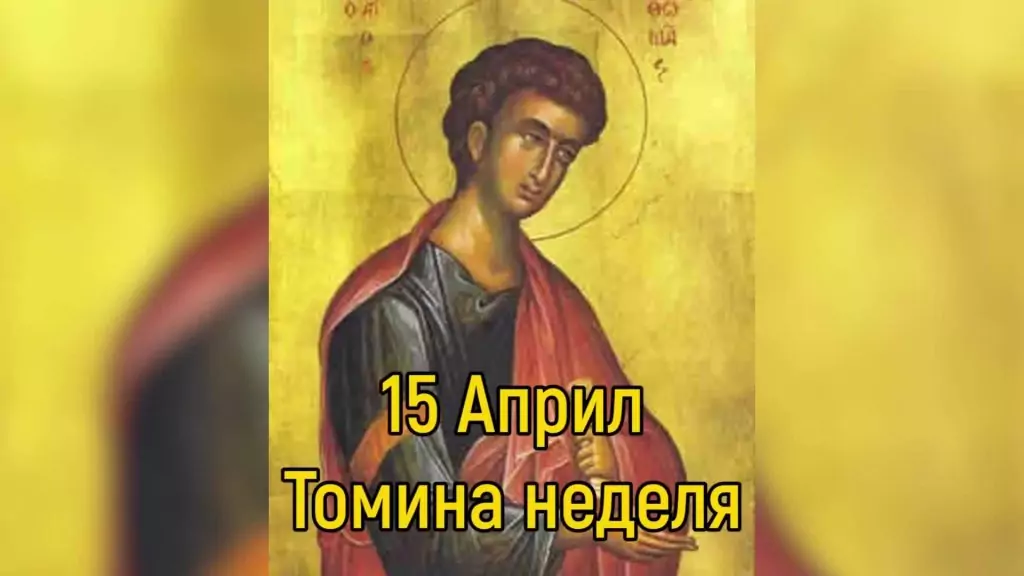 Томина неделя, Светла неделя