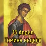 Томина неделя, Светла неделя