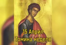 Томина неделя