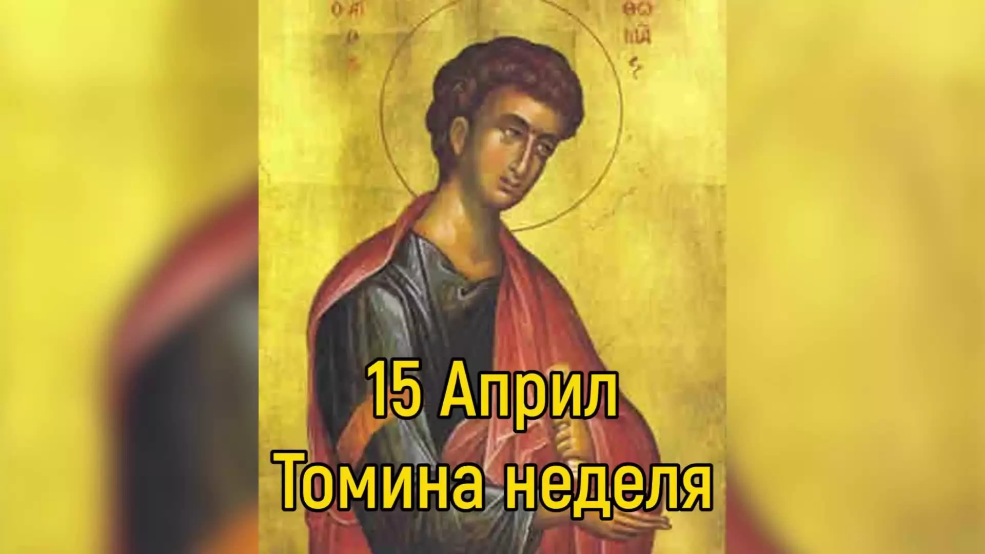 Томина неделя
