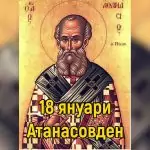 Атанасовден