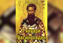 Васильовден - 1 януари