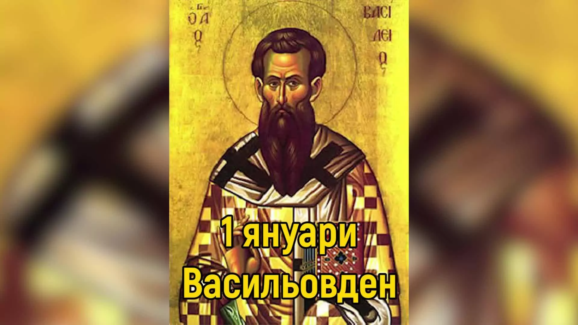 Васильовден - 1 януари