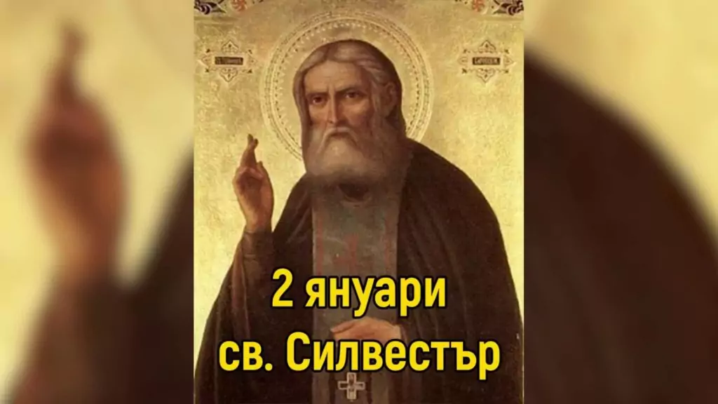 Св. Силвестър, Карамановден, Волски празник