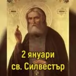 Св. Силвестър, Карамановден, Волски празник