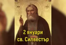 св. силвестър