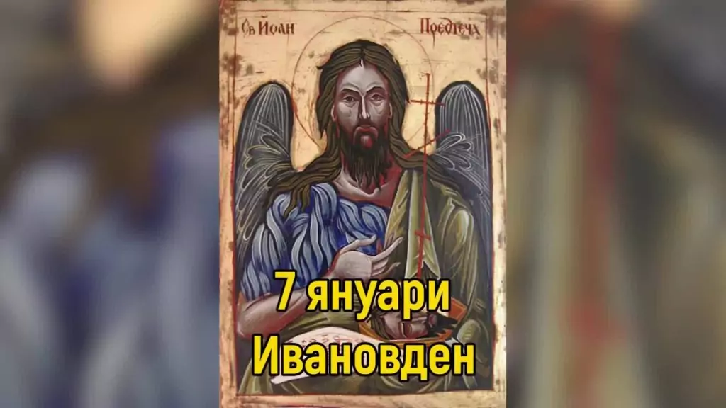 Ивановден – празник, традиции и имен ден на 7 януари