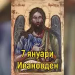 Ивановден – празник, традиции и имен ден 7 януари | Sanovnikat