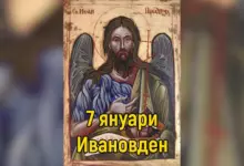 Ивановден – празник, традиции и имен ден на 7 януари