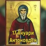 Антоновден (Лелинден)