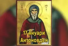 Антоновден (Лелинден)