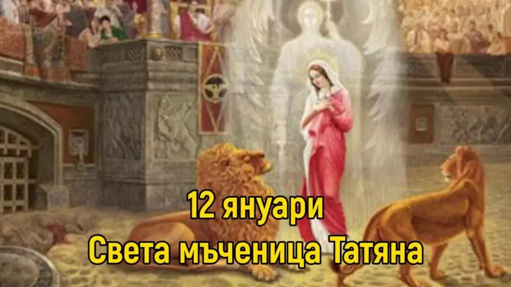 Света мъченица Татяна - 12 януари Света мъченица Татяна - 12 януари