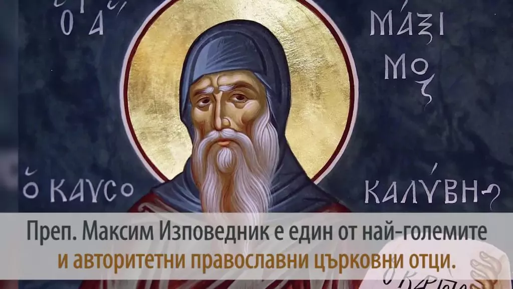 Преп. Максим изповедник