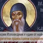 Преп. Максим изповедник