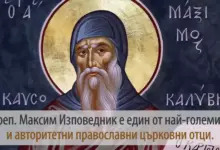Преп. Максим изповедник