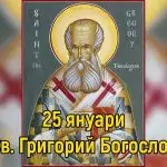 Св. Григорий Богослов, архиепископ на Цариград