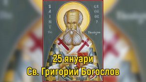 Св. Григорий Богослов, архиепископ на Цариград