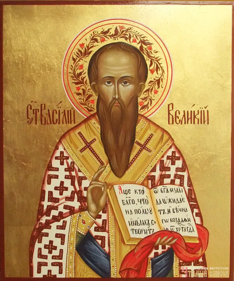 Васильовден - св. Василий