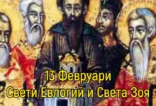 Св. Евлогий - 13 февруари