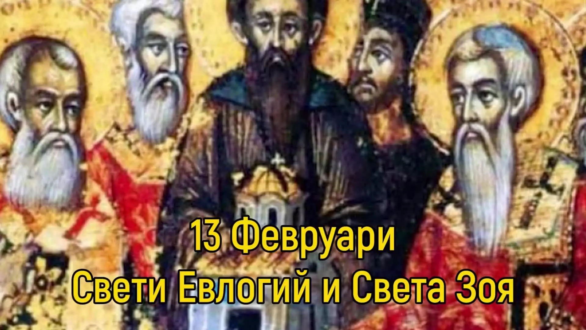 Св. Евлогий - 13 февруари