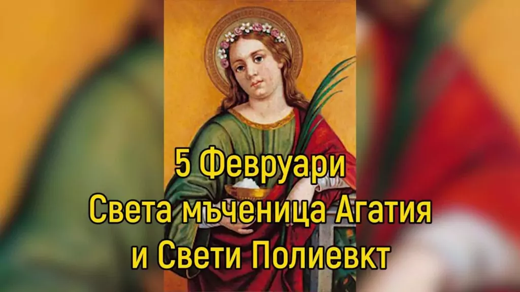 св. мъченица Агатия