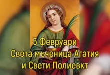 св. мъченица Агатия - 5 февруари