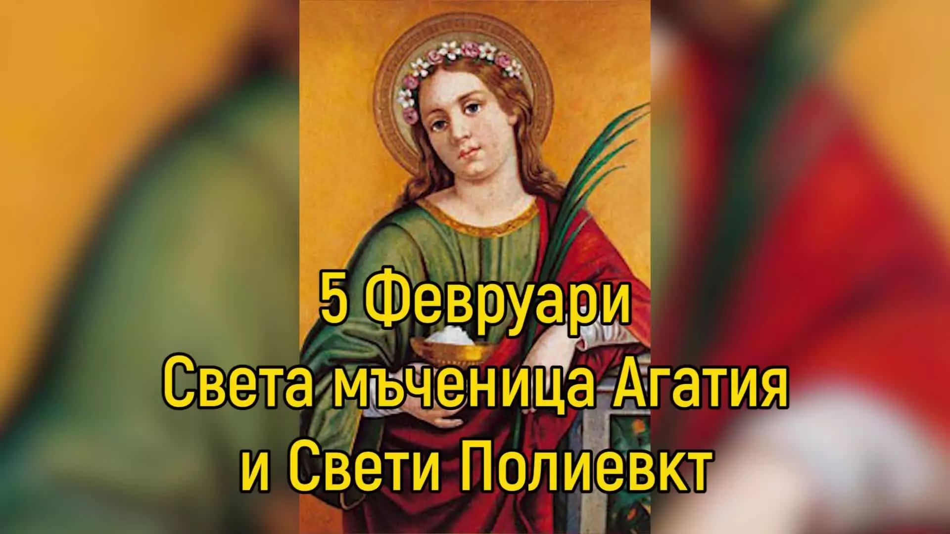 св. мъченица Агатия - 5 февруари