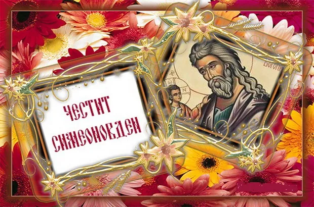 Зимен Симеоновден - 3 февруари Зимен Симеоновден - 3 февруари