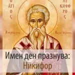 Св. Мъченик Никифор
