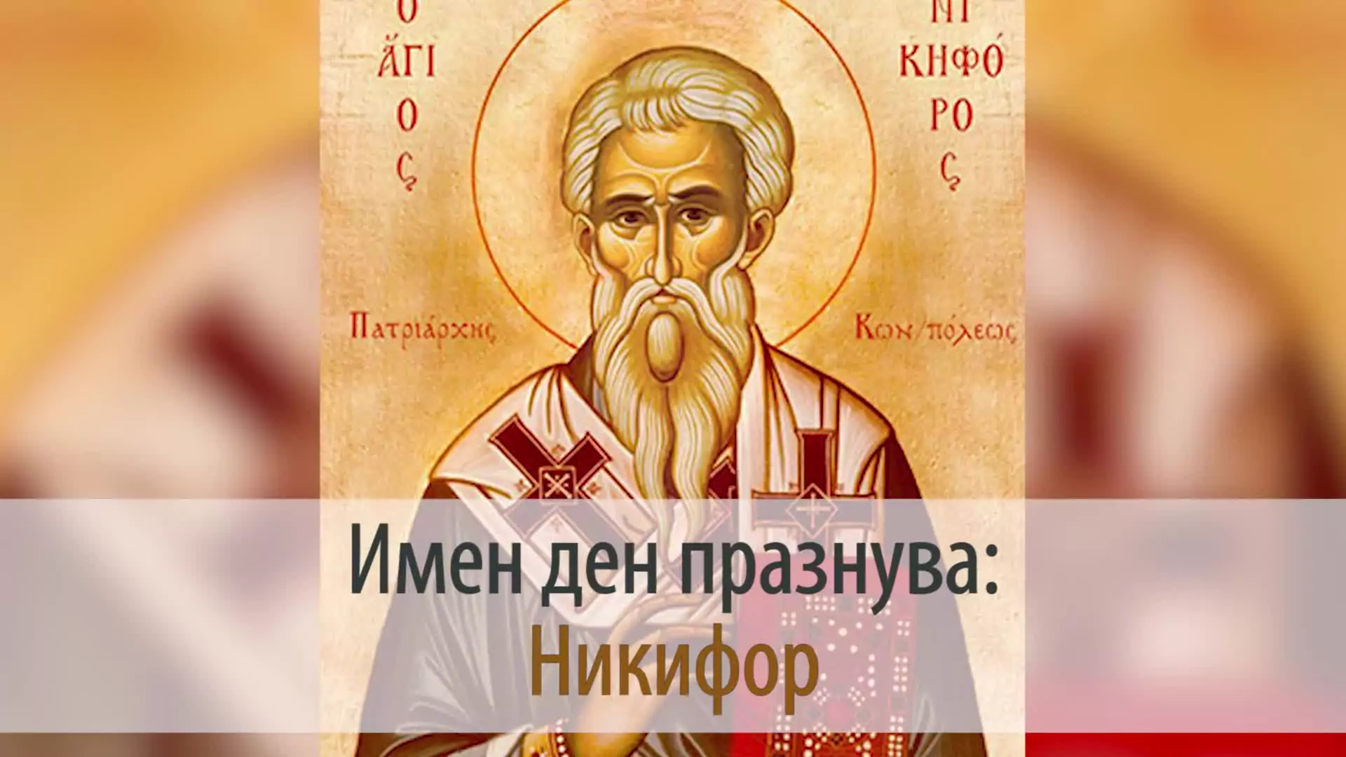 Никифор