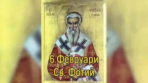 св. Фотий I Константинополски