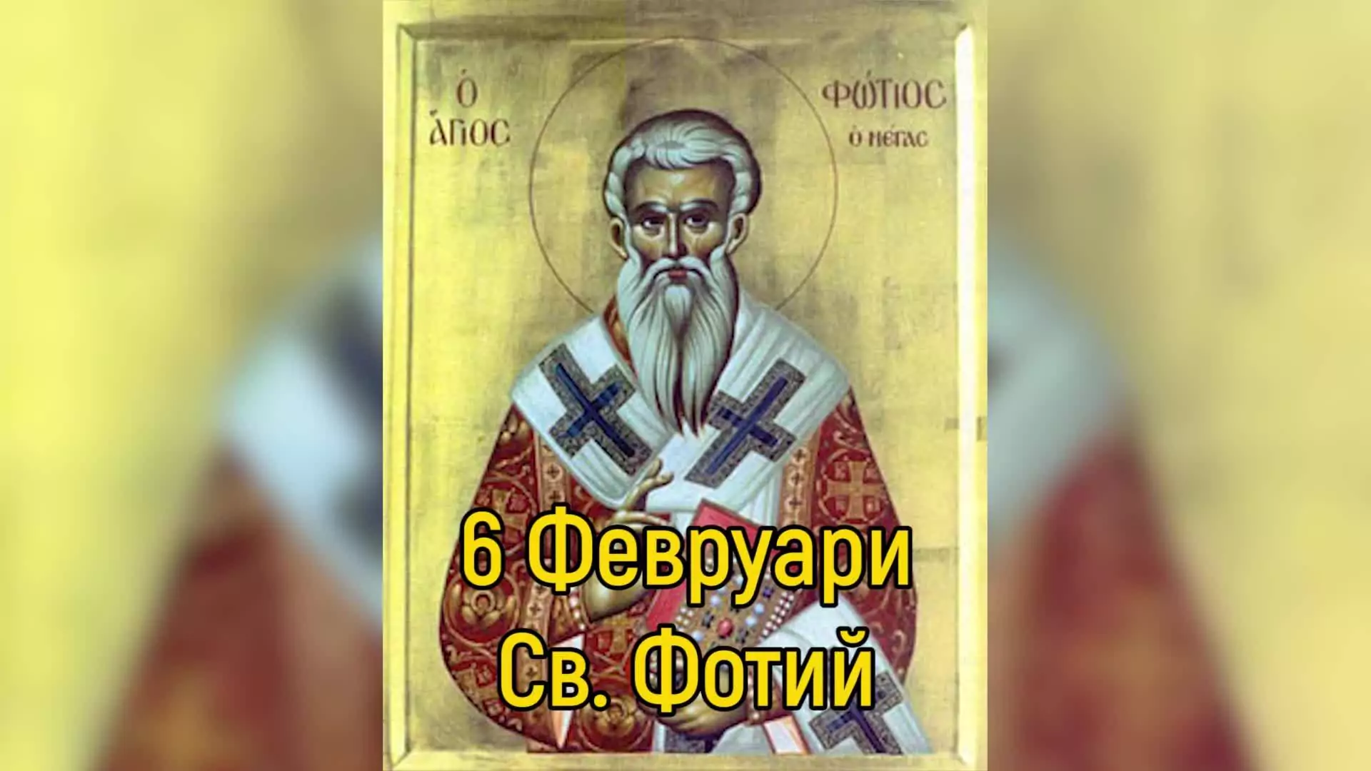 св. фотий
