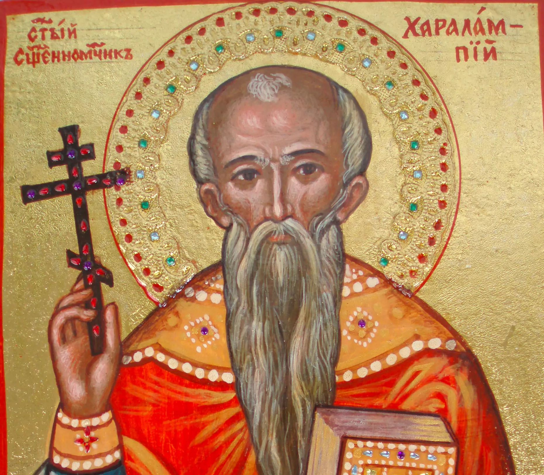 Св. свещеномъченик Харалампий - 10 февруари
