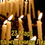 Света Лидия