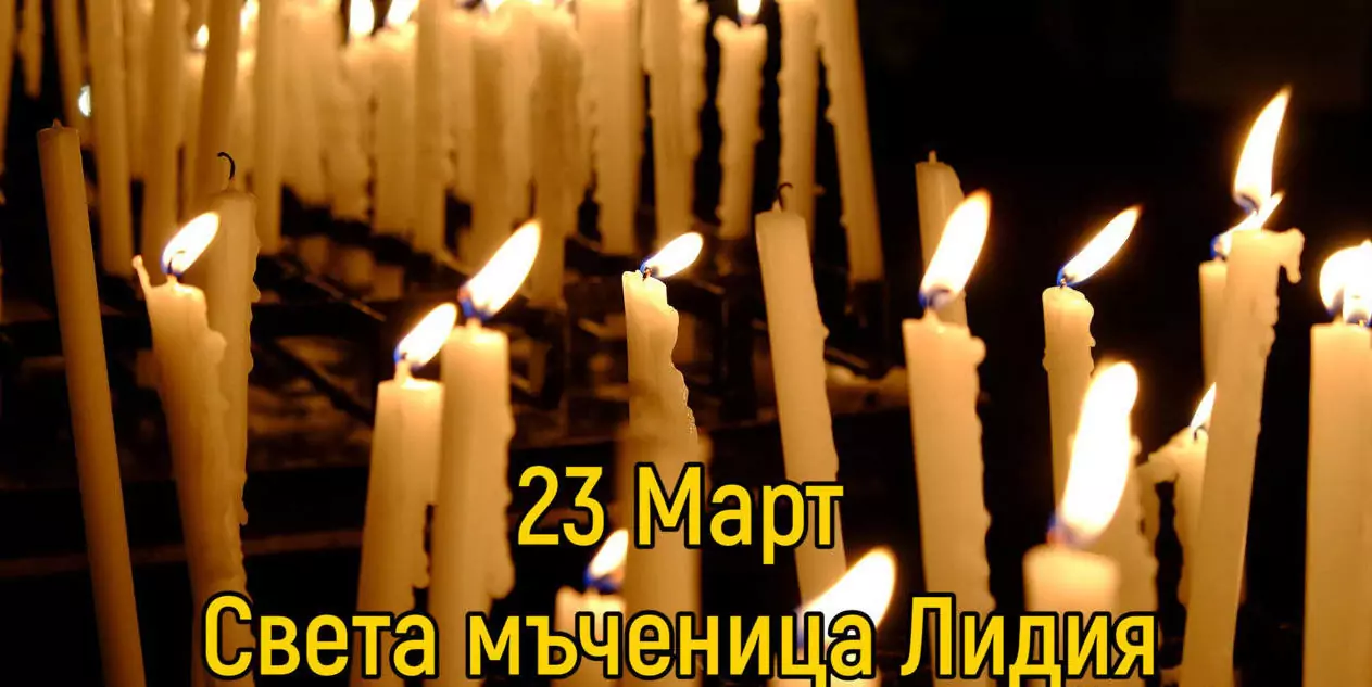 Света Лидия