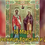 Св. мъченици Хрисант и Дария
