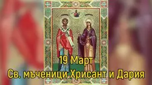 Св. мъченици Хрисант и Дария