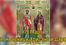 Св. мъченици Хрисант и Дария