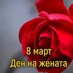 Международен ден на жената