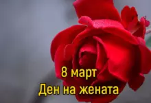 8 март - ден на жената