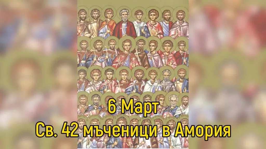 Св. 42 мъченици в Амория