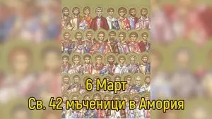 Св. 42 мъченици в Амория