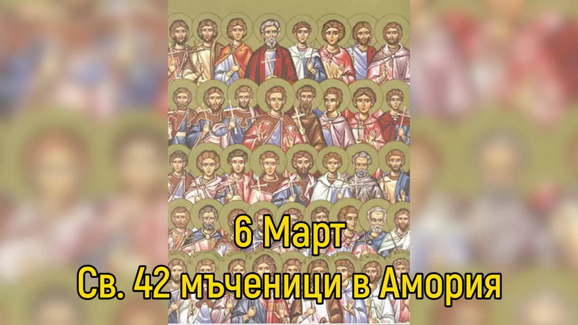 Св. 42 мъченици в Амория
