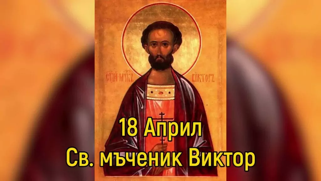 Преп. Йоан. Св. мчк Виктор