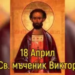 Преп. Йоан. Св. мчк Виктор