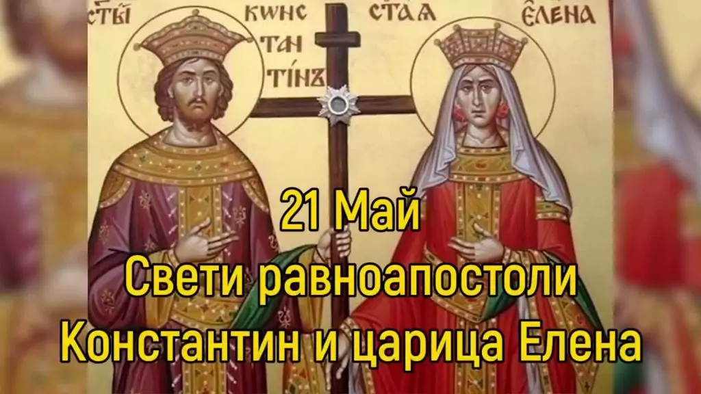 св. св. Константин и Елена