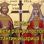 св. св. Константин и Елена