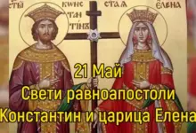 св. св. Константин и Елена