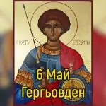 Гергьовден