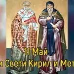 Св. Св. Кирил и Методий